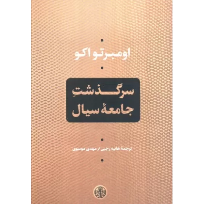 کتاب سرگذشت جامعه سیال
