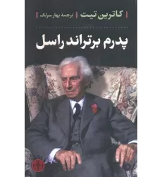 کتاب پدرم برتراند راسل