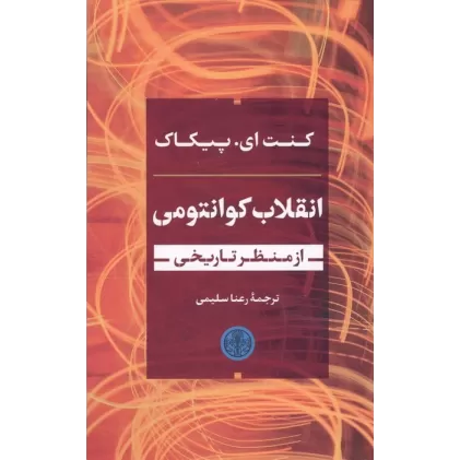 کتاب انقلاب کوانتومی از منظر تاریخی
