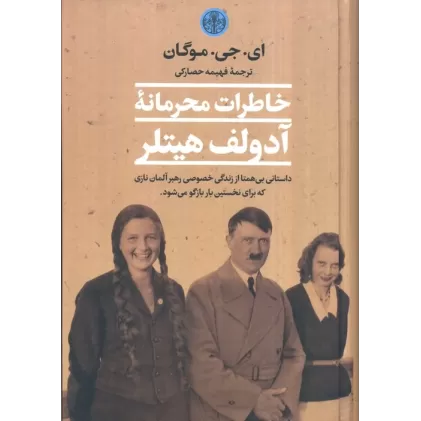 کتاب خاطرات محرمانه آدولف هیتلر