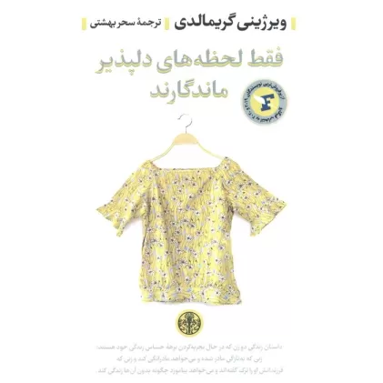 کتاب فقط لحظه های دلپذیر ماندگارند