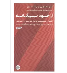 کتاب از خود بیگانه (افعال و تصمیمات ماچه میزان انتخابی و چه میزان تابع ناخودآگاه است)