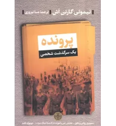کتاب پرونده (یک سرگذشت شخصی)