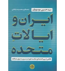 کتاب ایران و ایالات متحده (نگاهی از درون گذشته ای شکست خورده و مسیری به سوی مصالحه)