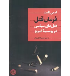 کتاب فرمان قتل (قتل های سیاسی در روسیه امروز)