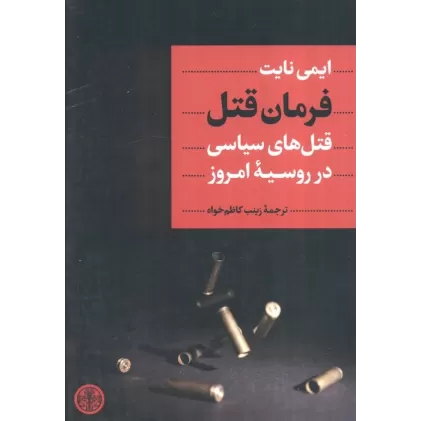 کتاب فرمان قتل (قتل های سیاسی در روسیه امروز)
