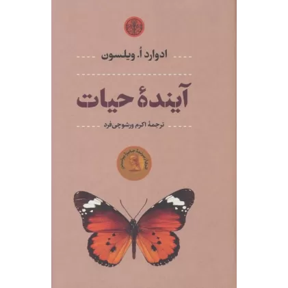 کتاب آینده حیات