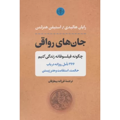 کتاب جان های رواقی (چگونه فیلسوفانه زندگی کنیم)