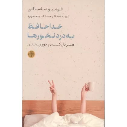 کتاب خداحافظ به دردنخورها (هنر دل کندن و دور ریختن)