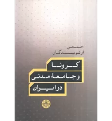 کتاب کرونا و جامعه مدنی در ایران