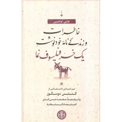 کتاب خاطرات و زندگی نامه خودنوشت یک خر فیلسوف نما (براساس داستانی از کنتس دوسگور)