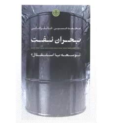کتاب بحران نفت (توسعه یا استقلال؟)