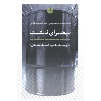 کتاب بحران نفت (توسعه یا استقلال؟)