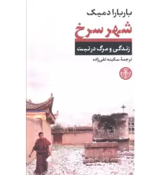 کتاب شهر سرخ (زندگی و مرگ در تبت)