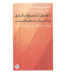 کتاب تحول تاریخ نگاری در ایران معاصر (آموزش،ملی گرایی و فرهنگ نشر)