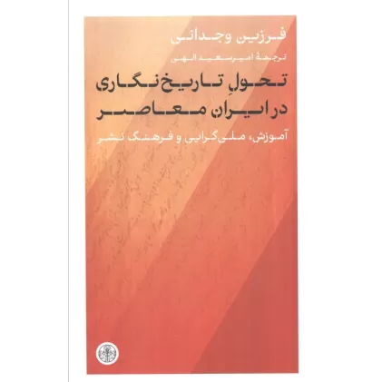 کتاب تحول تاریخ نگاری در ایران معاصر (آموزش،ملی گرایی و فرهنگ نشر)