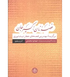 کتاب غصه نان،اکسیر جان (برگزیده بهترین قصه های عطار نیشابوری)،(آثار منظوم)