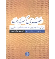 کتاب غصه نان،اکسیر جان (برگزیده بهترین قصه های عطار نیشابوری)،(آثار منثور(تذکره الاولیا))