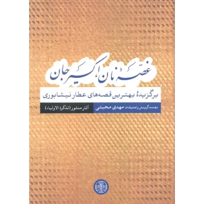کتاب غصه نان،اکسیر جان (برگزیده بهترین قصه های عطار نیشابوری)،(آثار منثور(تذکره الاولیا))
