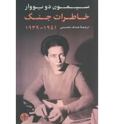 کتاب خاطرات جنگ (1941_1939)