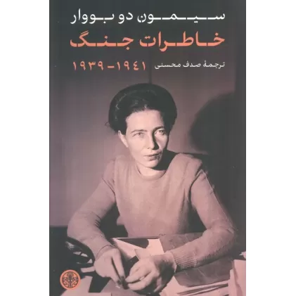کتاب خاطرات جنگ (1941_1939)