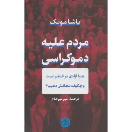 کتاب مردم علیه دموکراسی