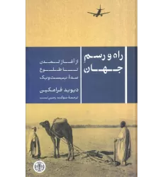 کتاب راه و رسم جهان (از آغاز تمدن تا طلوع سده بیست و یک)