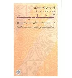 کتاب تثلیث (مقدمه ای برآموزه کاتولیکی خدای سه یگانه)