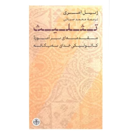 کتاب تثلیث (مقدمه ای برآموزه کاتولیکی خدای سه یگانه)