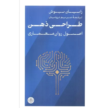 کتاب طراحی ذهن (اصول روان معماری)