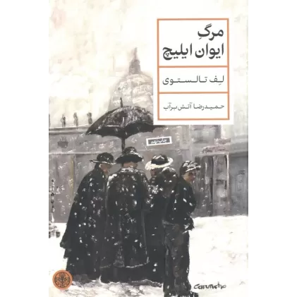 کتاب مرگ ایوان ایلیچ