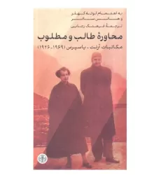 کتاب محاوره طالب و مطلوب (مکاتبات آرنت-یاسپرس (1969-1926)
