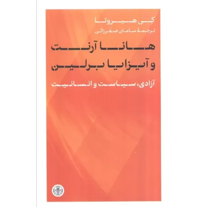 کتاب هانا آرنت و آیزایا برلین (آزادی،سیاست و انسانیت)