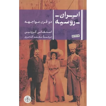 کتاب ایران روسیه (دو قرن مواجهه)