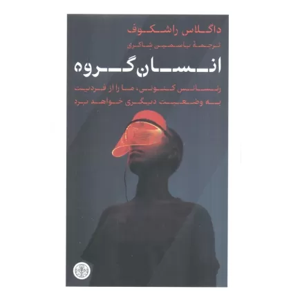 کتاب انسان گروه (رنسانس کنونی،ما را از فردیت به وضعیت دیگری خواهد برد)