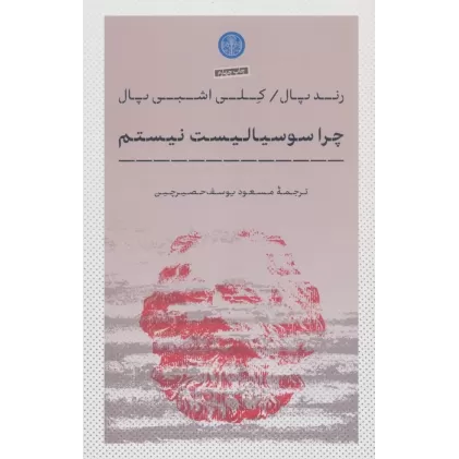 کتاب چرا سوسیالیست نیستم