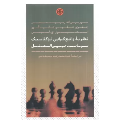 کتاب نظریه واقع گرایی نوکلاسیک سیاست بین الملل