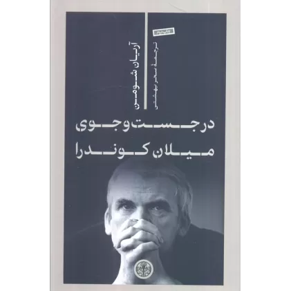 کتاب در جست و جوی میلان کوندرا