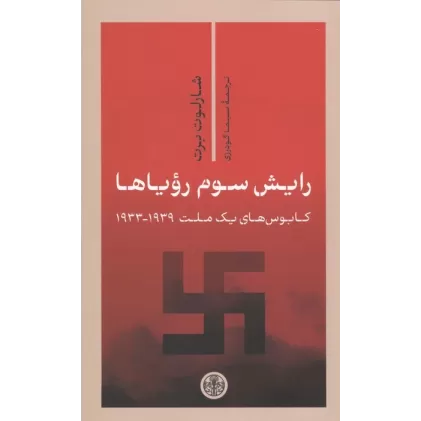 کتاب رایش سوم رویاها (کابوس های 1 ملت 1939-1933)