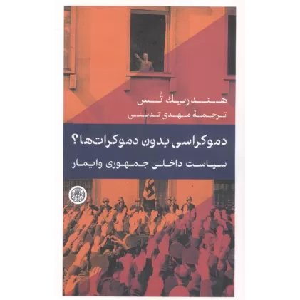 کتاب دموکراسی بدون دموکرات ها؟ (سیاست داخلی جمهوری وایمار)