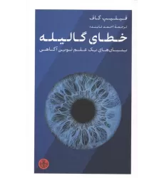 کتاب خطای گالیله (بنیان های یک علم نوین آگاهی)
