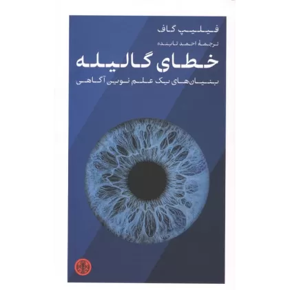 کتاب خطای گالیله (بنیان های یک علم نوین آگاهی)