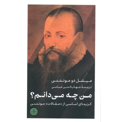 کتاب من چه می دانم؟ (گزیده ای اساسی از «مقالات» مونتنی)