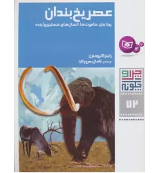 کتاب چرا و چگونه72 (عصر یخ بندان:پیدایش،ماموت ها،انسان های نخستین و آینده)
