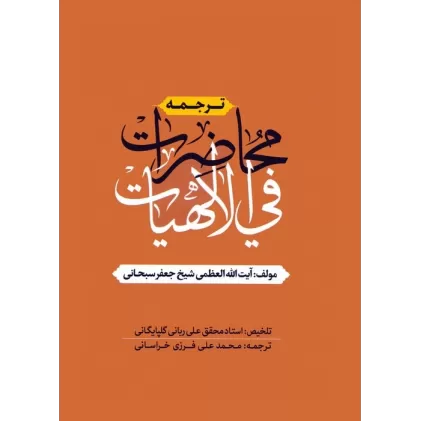 کتاب ترجمه محاضرات فی الالهیات