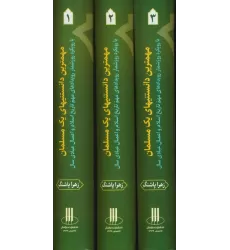 کتاب مجموعه مهمترین دانستنیهای یک مسلمان (با رویکرد روزشمار رویدادهای مهم تاریخ اسلام و...)،(3جلدی)