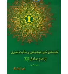 کتاب کلیدهای گنج خوشبختی و عاقبت بخیری از امام صادق(ع)،(خداشناسی)