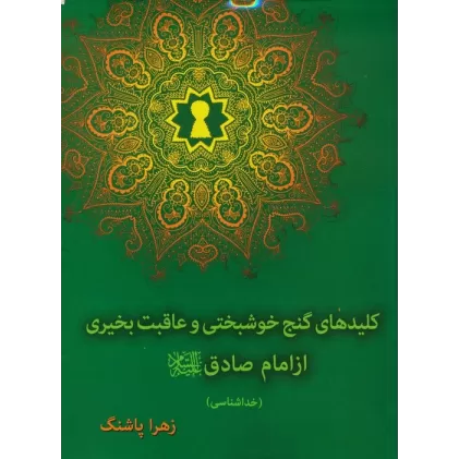 کتاب کلیدهای گنج خوشبختی و عاقبت بخیری از امام صادق(ع)،(خداشناسی)
