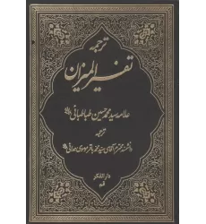 کتاب ترجمه تفسیر المیزان 1