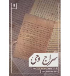 کتاب سراج وحی (تقریری مختصر از مباحث استاد)